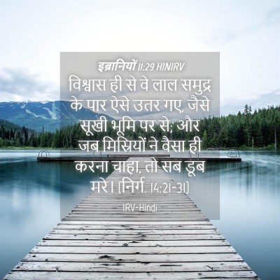 Picture 04 - इब्रानियों 11:29 HINIRV - विश्वास ही से वे - Bible Verse Picture