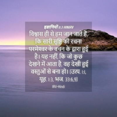 Picture 04 - इब्रानियों 11:3 HINIRV - विश्वास ही से हम - Bible Verse Picture