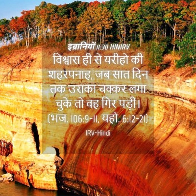 Picture 04 - इब्रानियों 11:30 HINIRV - विश्वास ही से - Bible Verse Picture