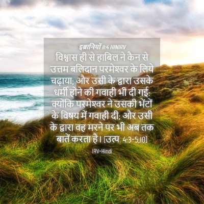 Picture 04 - इब्रानियों 11:4 HINIRV - विश्वास ही से - Bible Verse Picture