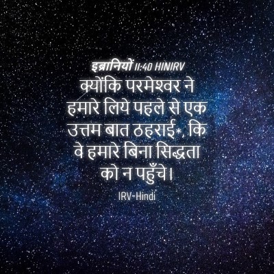 Picture 04 - इब्रानियों 11:40 HINIRV - क्योंकि परमेश्‍वर - Bible Verse Picture