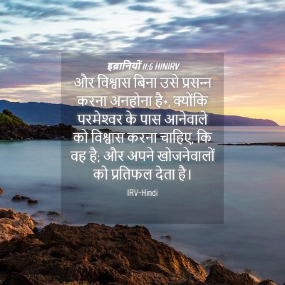 Picture 04 - इब्रानियों 11:6 HINIRV - और विश्वास बिना - Bible Verse Picture