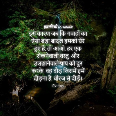 Picture 04 - इब्रानियों 12:1 HINIRV - इस कारण जब कि - Bible Verse Picture