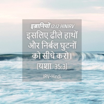 Picture 04 - इब्रानियों 12:12 HINIRV - इसलिए ढीले हाथों - Bible Verse Picture