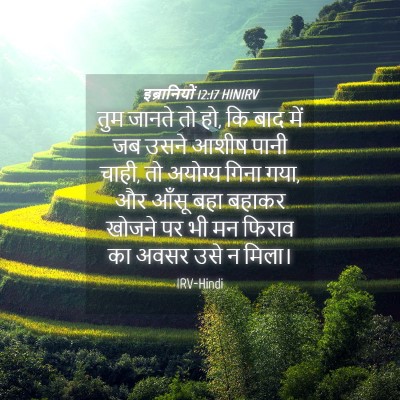 Picture 04 - इब्रानियों 12:17 HINIRV - तुम जानते तो हो, कि - Bible Verse Picture