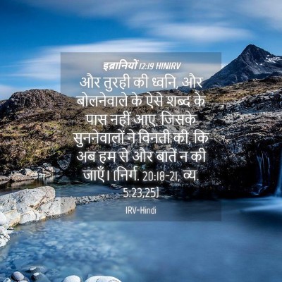 Picture 04 - इब्रानियों 12:19 HINIRV - और तुरही की ध्वनि, - Bible Verse Picture
