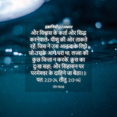 Picture 04 - इब्रानियों 12:2 HINIRV - और विश्वास के - Bible Verse Picture