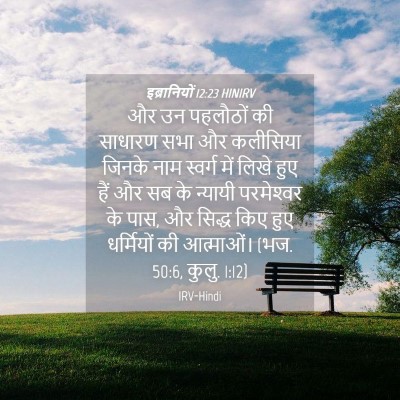 Picture 04 - इब्रानियों 12:23 HINIRV - और उन पहलौठों की - Bible Verse Picture