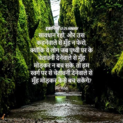 Picture 04 - इब्रानियों 12:25 HINIRV - सावधान रहो, और उस - Bible Verse Picture
