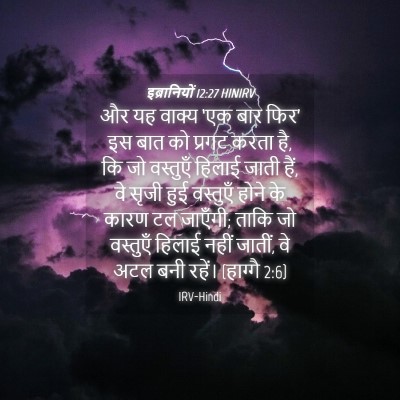 Picture 04 - इब्रानियों 12:27 HINIRV - और यह वाक्य ‘एक बार - Bible Verse Picture