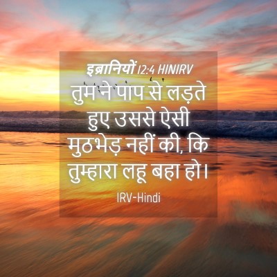 Picture 04 - इब्रानियों 12:4 HINIRV - तुम ने पाप से लड़ते - Bible Verse Picture