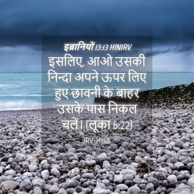Picture 04 - इब्रानियों 13:13 HINIRV - इसलिए, आओ उसकी - Bible Verse Picture