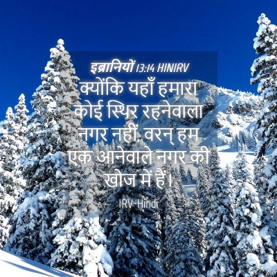 Picture 04 - इब्रानियों 13:14 HINIRV - क्योंकि यहाँ - Bible Verse Picture