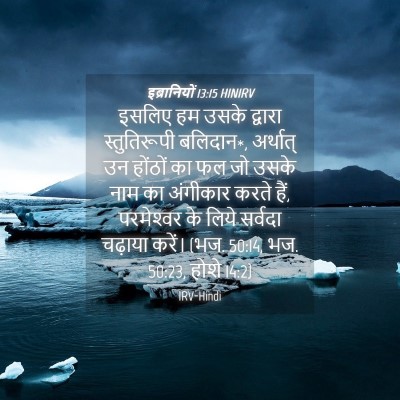Picture 04 - इब्रानियों 13:15 HINIRV - इसलिए हम उसके - Bible Verse Picture