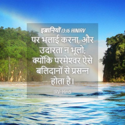 Picture 04 - इब्रानियों 13:16 HINIRV - पर भलाई करना, और - Bible Verse Picture