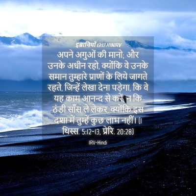 Picture 04 - इब्रानियों 13:17 HINIRV - अपने अगुओं की मानो; - Bible Verse Picture