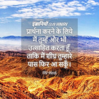 Picture 04 - इब्रानियों 13:19 HINIRV - प्रार्थना करने के - Bible Verse Picture