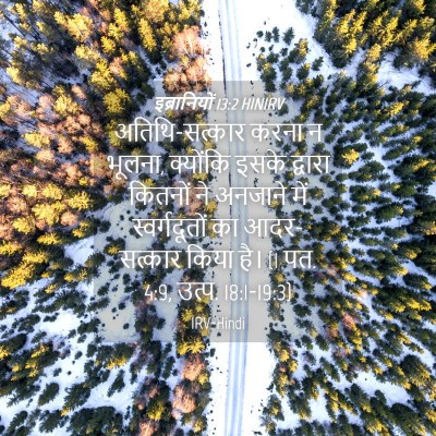 Picture 04 - इब्रानियों 13:2 HINIRV - अतिथि-सत्कार करना - Bible Verse Picture