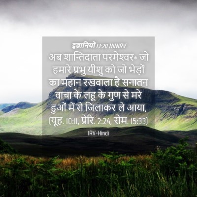 Picture 04 - इब्रानियों 13:20 HINIRV - अब शान्तिदाता - Bible Verse Picture