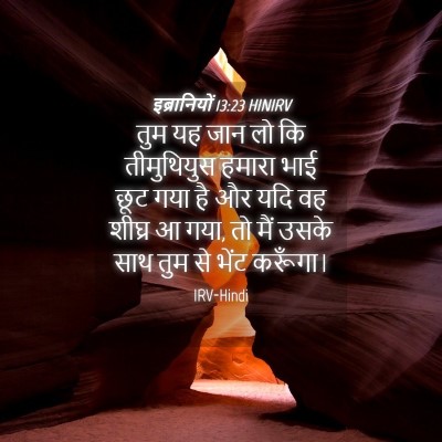 Picture 04 - इब्रानियों 13:23 HINIRV - तुम यह जान लो कि - Bible Verse Picture