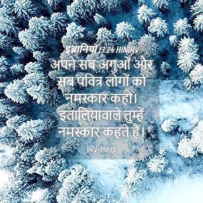 Picture 04 - इब्रानियों 13:24 HINIRV - अपने सब अगुओं और सब - Bible Verse Picture