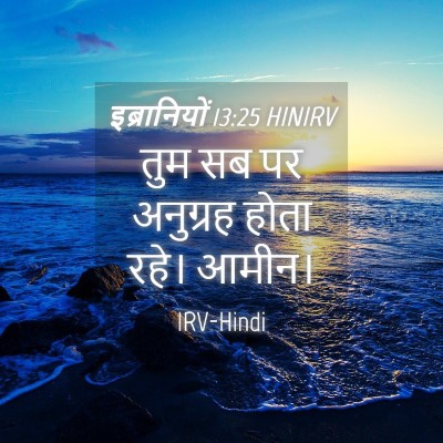 Picture 04 - इब्रानियों 13:25 HINIRV - तुम सब पर अनुग्रह - Bible Verse Picture