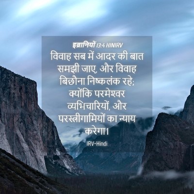 Picture 04 - इब्रानियों 13:4 HINIRV - विवाह सब में आदर की - Bible Verse Picture