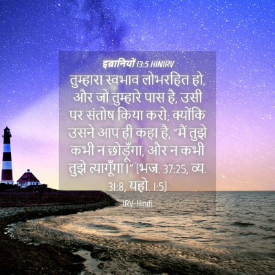 Picture 04 - इब्रानियों 13:5 HINIRV - तुम्हारा स्वभाव - Bible Verse Picture