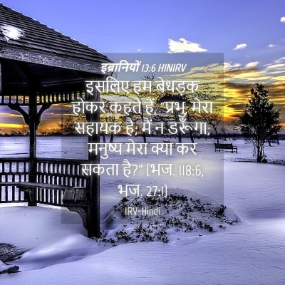 Picture 04 - इब्रानियों 13:6 HINIRV - इसलिए हम बेधड़क - Bible Verse Picture