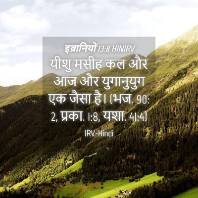 Picture 04 - इब्रानियों 13:8 HINIRV - यीशु मसीह कल और आज - Bible Verse Picture