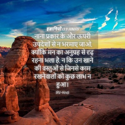 Picture 04 - इब्रानियों 13:9 HINIRV - नाना प्रकार के और - Bible Verse Picture
