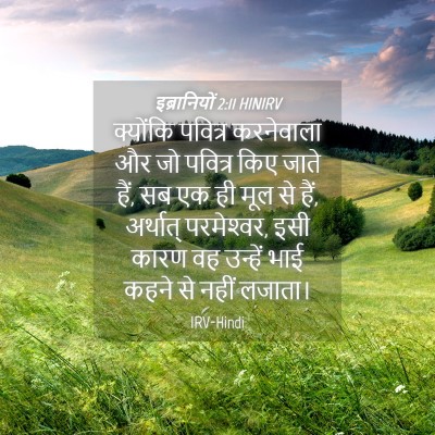 Picture 04 - इब्रानियों 2:11 HINIRV - क्योंकि पवित्र - Bible Verse Picture