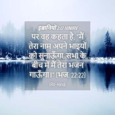 Picture 04 - इब्रानियों 2:12 HINIRV - पर वह कहता है, “मैं - Bible Verse Picture