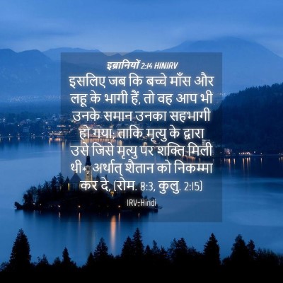 Picture 04 - इब्रानियों 2:14 HINIRV - इसलिए जब कि बच्चे - Bible Verse Picture