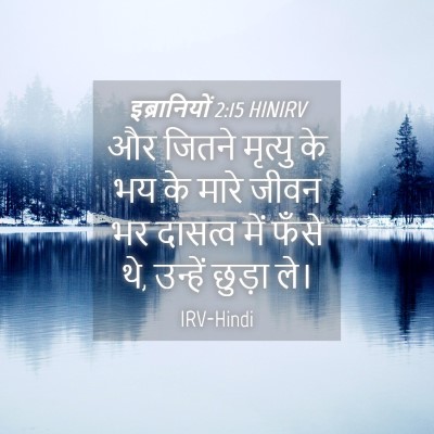 Picture 04 - इब्रानियों 2:15 HINIRV - और जितने मृत्यु के - Bible Verse Picture
