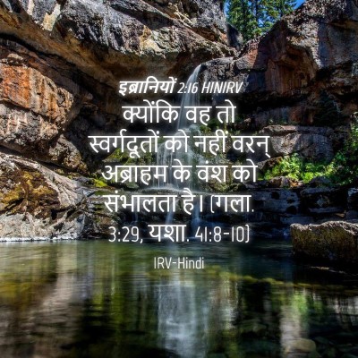 Picture 04 - इब्रानियों 2:16 HINIRV - क्योंकि वह तो - Bible Verse Picture