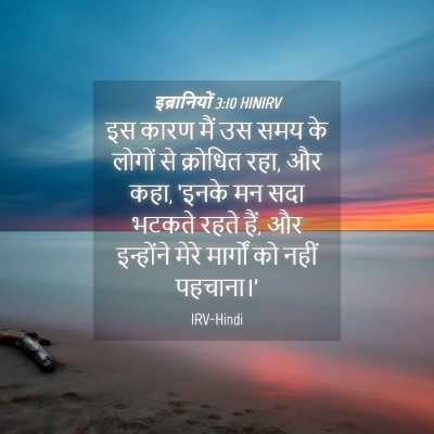 Picture 04 - इब्रानियों 3:10 HINIRV - इस कारण मैं उस समय - Bible Verse Picture