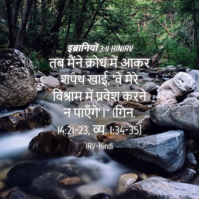 Picture 04 - इब्रानियों 3:11 HINIRV - तब मैंने क्रोध में - Bible Verse Picture