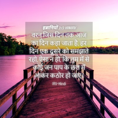 Picture 04 - इब्रानियों 3:13 HINIRV - वरन् जिस दिन तक आज - Bible Verse Picture