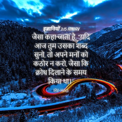 Picture 04 - इब्रानियों 3:15 HINIRV - जैसा कहा जाता है, - Bible Verse Picture