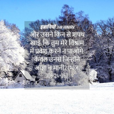 Picture 04 - इब्रानियों 3:18 HINIRV - और उसने किन से शपथ - Bible Verse Picture