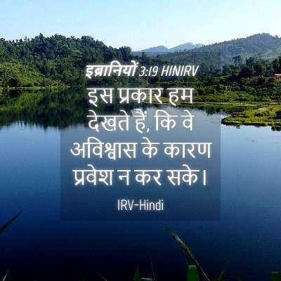 Picture 04 - इब्रानियों 3:19 HINIRV - इस प्रकार हम देखते - Bible Verse Picture
