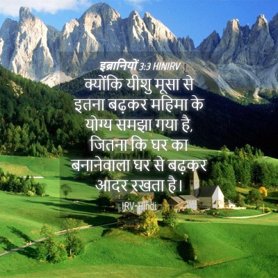 Picture 04 - इब्रानियों 3:3 HINIRV - क्योंकि यीशु मूसा - Bible Verse Picture