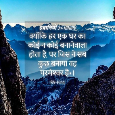 Picture 04 - इब्रानियों 3:4 HINIRV - क्योंकि हर एक घर का - Bible Verse Picture