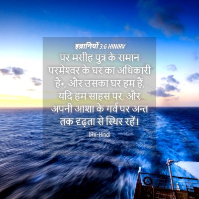 Picture 04 - इब्रानियों 3:6 HINIRV - पर मसीह पुत्र के - Bible Verse Picture