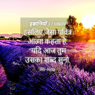 Picture 04 - इब्रानियों 3:7 HINIRV - इसलिए जैसा पवित्र - Bible Verse Picture