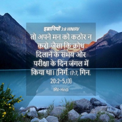 Picture 04 - इब्रानियों 3:8 HINIRV - तो अपने मन को कठोर - Bible Verse Picture