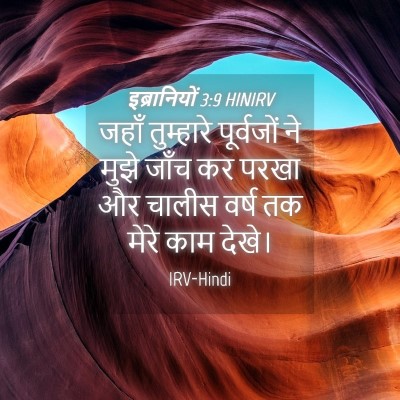 Picture 04 - इब्रानियों 3:9 HINIRV - जहाँ तुम्हारे - Bible Verse Picture