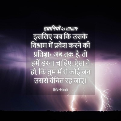 Picture 04 - इब्रानियों 4:1 HINIRV - इसलिए जब कि उसके - Bible Verse Picture