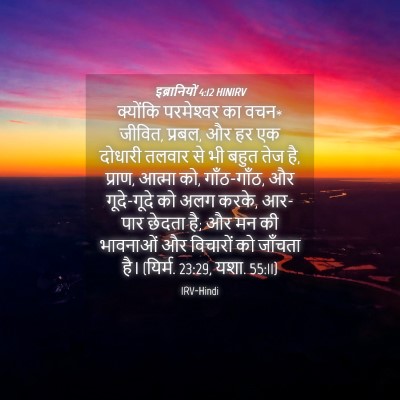 Picture 04 - इब्रानियों 4:12 HINIRV - क्योंकि परमेश्‍वर - Bible Verse Picture